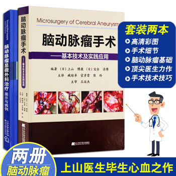 脑动脉瘤手术基本技术及实践应用+脑动脉瘤显微外科治疗图示与病例 共两册组合套装 9787 pdf epub mobi 电子书 下载