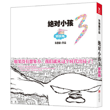 絕對小孩.3 夢拐角 硃德庸作品 著名漫畫大師硃德庸全新大作 現象級漫畫《絕對小孩》第三部動漫