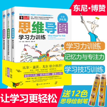 思維導圖 全彩少兒版 東尼伯贊思維導圖學習力訓練全3冊 中小學生思維導圖訓練書