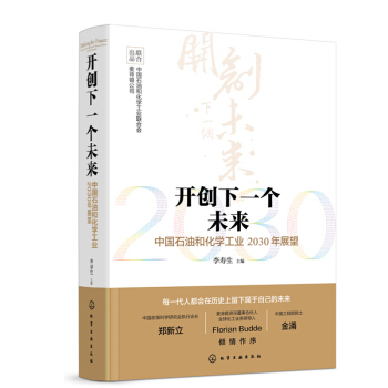 【正版包郵】開創下一個未來 中國石油和化學工業2030年展望 李壽生 主編