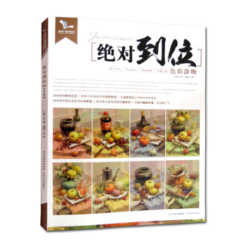 2017正版绝对到位色彩静物我有我一套星呼吸张辉著朱友敲门砖自学入门基础教程 初学起步照片 pdf epub mobi 电子书 下载