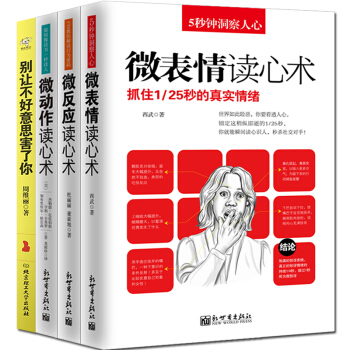 正版 全4冊 心理學書籍 微錶情 微行為 微動作讀心術 彆讓不好意思害瞭你 心理學與生活社 pdf epub mobi 電子書 下載