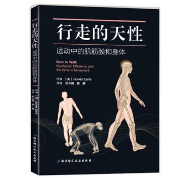 行走的天性:运动中的肌筋膜和身体 行走解剖基础力学原理知识书籍 步态评估矫正练习 改善步态 正版书籍 pdf epub mobi 电子书 下载