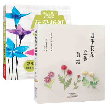 四季花朵立體剪紙+花朵摺紙一本通共2冊 pdf epub mobi 電子書 下載
