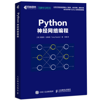 Python神經網絡編程 深度學習人工智能 機器學習入門教程書籍