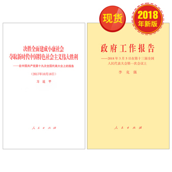 十九大报告单行本+政府工作报告2018（2本套） pdf epub mobi 电子书 下载