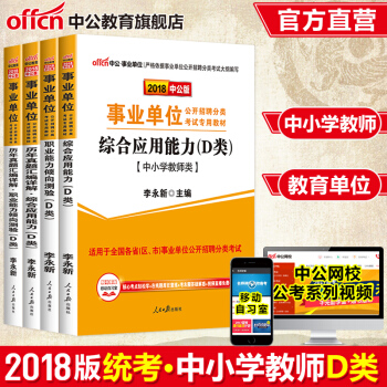 中公教育2018事業單位考試用書D類中小學教師教材真題職業能力傾嚮測驗綜閤應用能力4本 通用事業單位D類