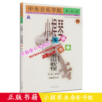 正版 小提琴考级教程4(第8级-第9级)(业余)/中央音乐学院海.内.外 教材 pdf epub mobi 电子书 下载