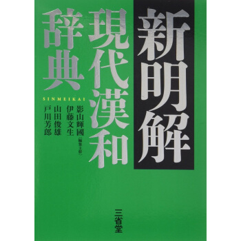 新明解 现代汉和辞典 日文原版 新明解 現代漢和辞典 影山辉国 山田俊雄 户川芳郎 伊藤文