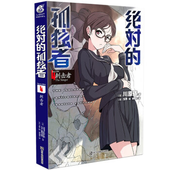 正版 绝对的孤独者4 川原砾 小说 第4册 刺击者刀剑神域小说作者的动漫漫画TW pdf epub mobi 电子书 下载