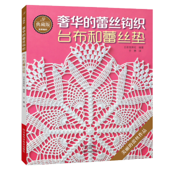 典藏版奢華的蕾絲鈎織：颱布和蕾絲墊 奢華的蕾絲鈎織 pdf epub mobi 電子書 下載