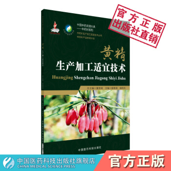 黃精生産加工適宜技術 中國中藥資源大典——中藥材係列 中藥材生産加工適宜技術叢書 pdf epub mobi 電子書 下載