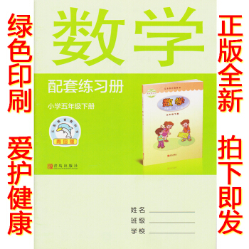 正版2018六三学制青岛版小学五年级下册数学配套练习册青岛出版社63学制数学配套练习册小学 pdf epub mobi 电子书 下载