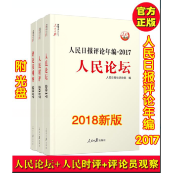 人民日报评论年编2017人民论坛+人民观察+人民时评 共3册 2018新版 pdf epub mobi 电子书 下载
