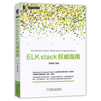 ELKstack權威指南數據分析與決策技術叢書 pdf epub mobi 電子書 下載
