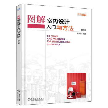 图解室内设计入门与方法 生活 家居装修书籍 家庭家居 家装方法指导 室内设计的基础理论 pdf epub mobi 电子书 下载