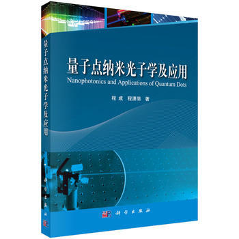 量子点纳米光子学及应用 程成,程潇羽 科学出版社 pdf epub mobi 电子书 下载