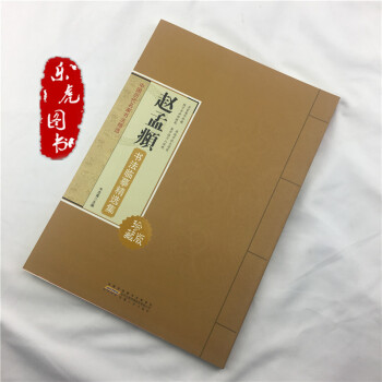 赵孟頫书法临摹精选集 中国历代名家书法精选 放大版集字临习书法书籍 pdf epub mobi 电子书 下载