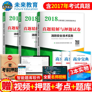 包郵2018年消防工程師一級二級通用真題試捲消防安全技術綜閤能力+消防安全技術實務+消防安全案例分析 pdf epub mobi 電子書 下載