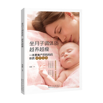坐月子调体质 越养越瘦:一本爱美产后妈妈的体质调养指南 孕产/胎教 书籍