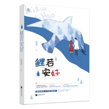 現貨正版簽名版【贈書簽+封麵明信片】鯉若安好 李慕淵著 魅麗文化花火溫暖青春校園言情