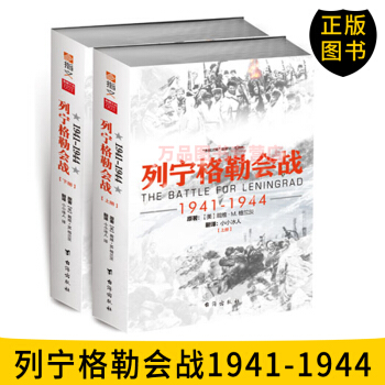 列宁格勒会战 1941-1944 指文军事图书 指文烽火工作室 二战军事史 台海出版社 pdf epub mobi 电子书 下载