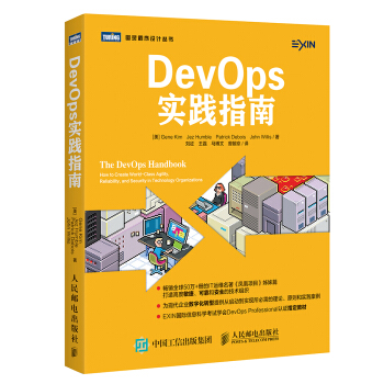 官方正版 图灵教育 DevOps实践指南 IT运维名著凤凰项目姊妹篇 现代企业数字化转型 pdf epub mobi 电子书 下载
