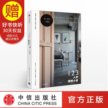1、2、3人的理想小傢 小戶型裝修抓手冊 小傢越住越大 中信齣版社 pdf epub mobi 電子書 下載