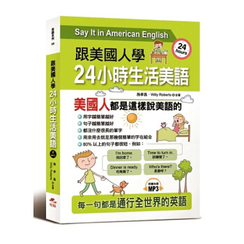 跟美國人學:24小時生活美語(附MP3) 港颱原版 哈福齣版 英語學習