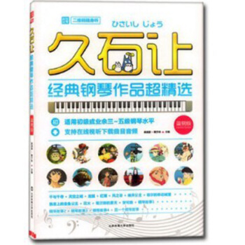 久石让经典钢琴作品超精选二维码随身听简易版曲集曲谱书籍教材 pdf epub mobi 电子书 下载