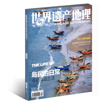 世界遗产地理杂志2017年4月 岛民的日常 寻访海岛生活 pdf epub mobi 电子书 下载