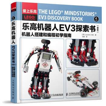 樂高機器人EV3探索書全彩 (荷)勞倫斯·沃爾剋(Laurens Valk) 著;王睿