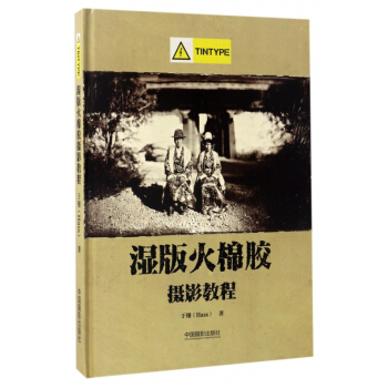 湿版火棉胶摄影教程(精) pdf epub mobi 电子书 下载