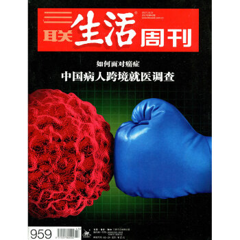 【有封麵】三聯生活周刊雜誌2017年第43期中國病人跨境就醫調查【單】