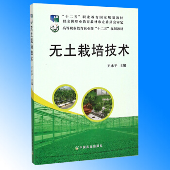 正版現貨 無土栽培技術 高等職業教育農業部十二五規劃教材 無土栽培基本原理和方法 育苗技術 pdf epub mobi 電子書 下載