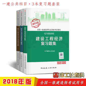 2018年一级建造师执业资格考试教材配套习题 建设工程项目管理 法规及相关知识 经济 一建复习题集 pdf epub mobi 电子书 下载