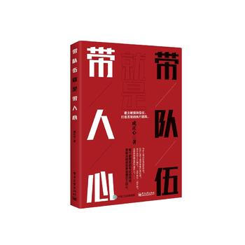 帶隊伍就是帶人心 pdf epub mobi 電子書 下載