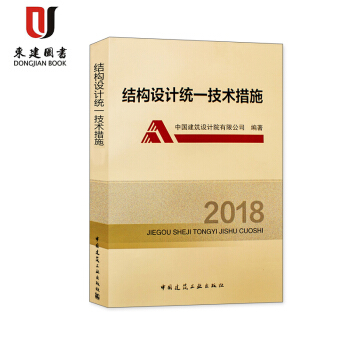 結構設計統一技術措施2018 pdf epub mobi 電子書 下載