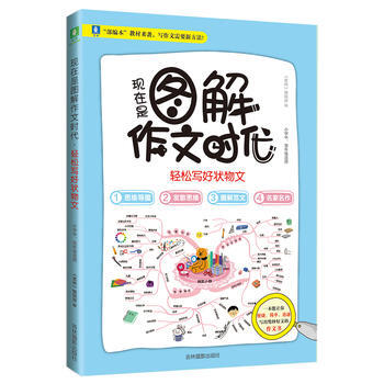 現在是圖解作文時代.輕鬆寫好狀物文 pdf epub mobi 電子書 下載