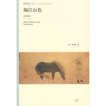 隔江山色 [美]高居翰 著作 现代/当代文学文学 新华书店正版图书籍 生活.读书.新知三联 pdf epub mobi 电子书 下载