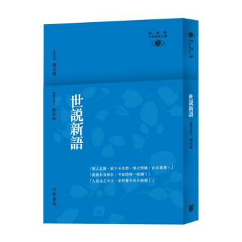 [港版]世說新語─新視野中華經典文庫/陳岸峰/ 中華書局 饶宗颐名誉主编 饶宗颐书籍 pdf epub mobi 电子书 下载