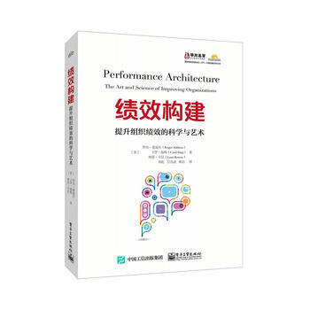 績效構建-提升組織績效的科學與藝術 pdf epub mobi 電子書 下載