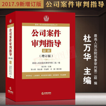 2018新公司案件审判指导.1（增订版）最高人民法院商事审判指导丛书公司法司法解释四法律法规书籍 pdf epub mobi 电子书 下载