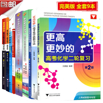 n1全套9本 更高更妙的物理(衝刺全國高中物理競賽)+數學+化學 思想與方法實驗篇高考高分 pdf epub mobi 電子書 下載