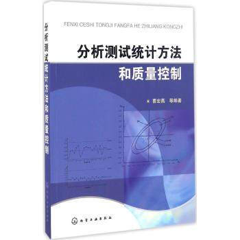 分析測試統計方法和質量控製