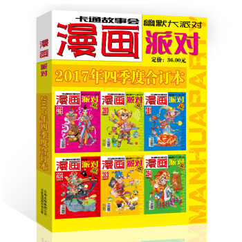 漫畫派對雜誌閤訂本2017年4季度漫畫party卡通故事會幽默大派對趣味搞笑