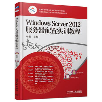 Windows Server 2012服務器配置實訓教程