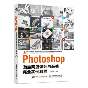 Photoshop淘宝网店设计与装修完全实例教程 pdf epub mobi 电子书 下载