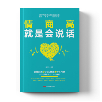 情商高就是會說話 銷售技巧書籍練口纔訓練與溝通技巧 pdf epub mobi 電子書 下載