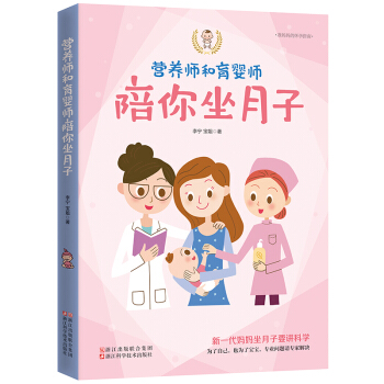 准妈妈的怀孕指南(营养师和育婴师陪你坐月子) 怀孕胎教知识读物/孕期孕妇书籍大全/坐月子产后护理食谱